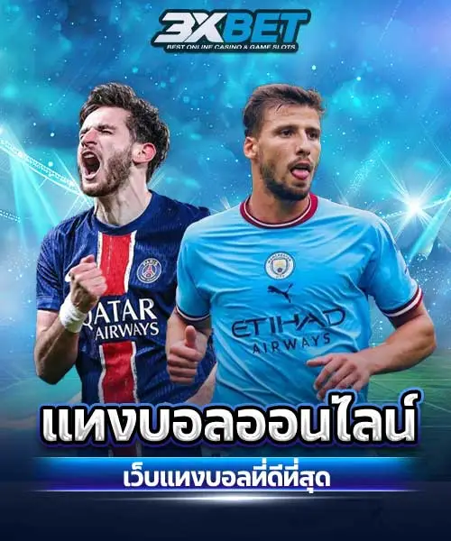 แทงบอลออนไลน์-footballingworld